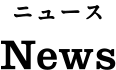 News（ニュース）