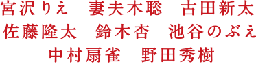 宮沢 りえ,妻夫木 聡,古田 新太,佐藤 隆太,鈴木 杏,池谷 のぶえ,中村 扇雀,野田 秀樹