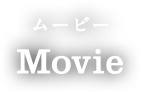 Movie（ムービー）