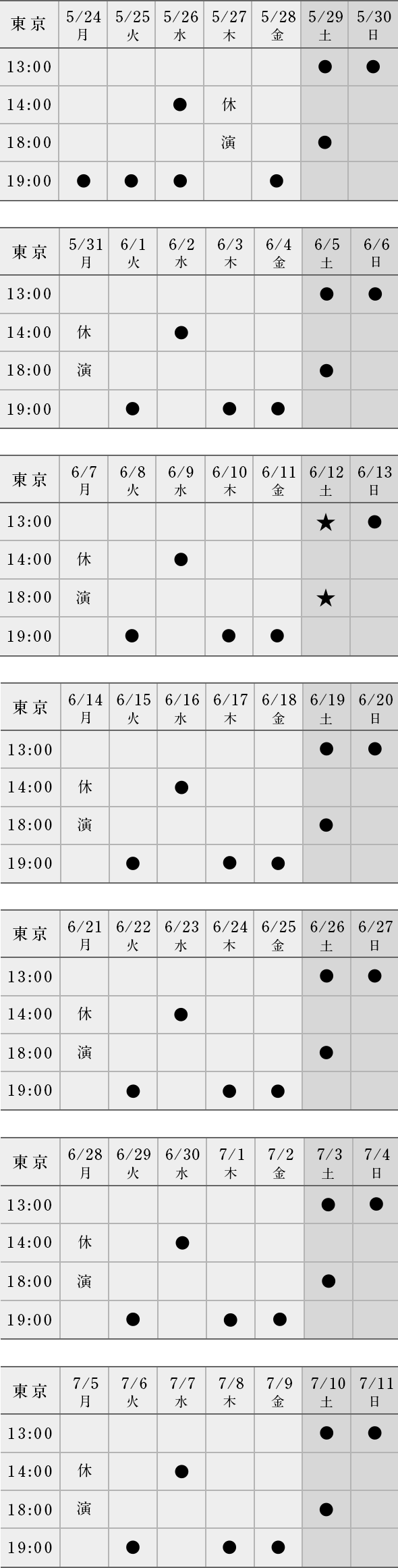 2021年5月24日（月）〜7月11日（日）の東京公演スケジュール