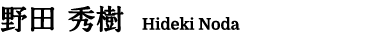 野田 秀樹