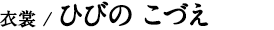 衣装／ひびの こづえ