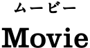 Movie（ムービー）