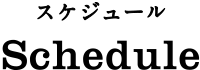 Schedule（スケジュール）