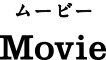 Movie（ムービー）