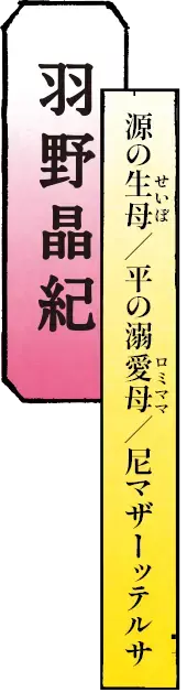 羽野晶紀 源の生母(せいぼ)／平の溺愛母(ロミママ)／尼マザーッテルサ