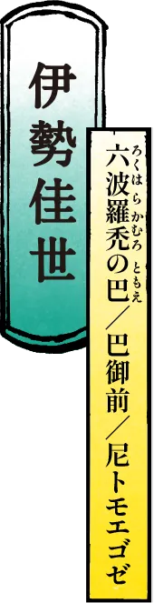 伊勢佳世 六波羅禿(ろくはらかむろ)の巴(ともえ)／巴御前／尼トモエゴゼ