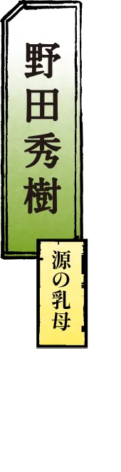 野田秀樹 源の乳母