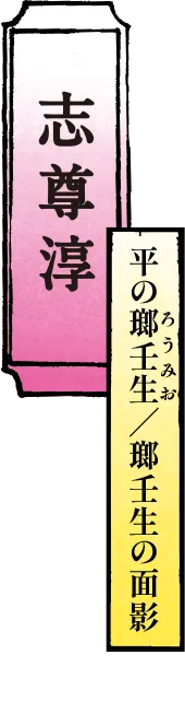 志尊淳 平の瑯壬生(ろうみお)／瑯壬生の面影