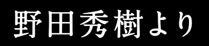 野田秀樹より