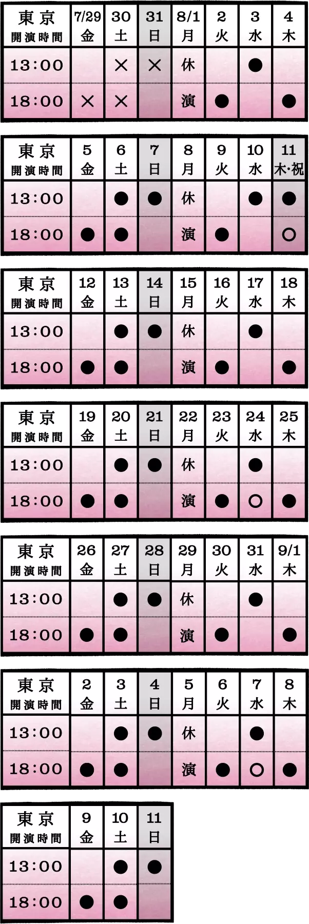 2022年7月29日（金）-9月11日（日）の東京公演スケジュール