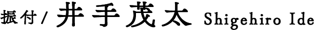 振付／井手茂太 Shigehiro Ide