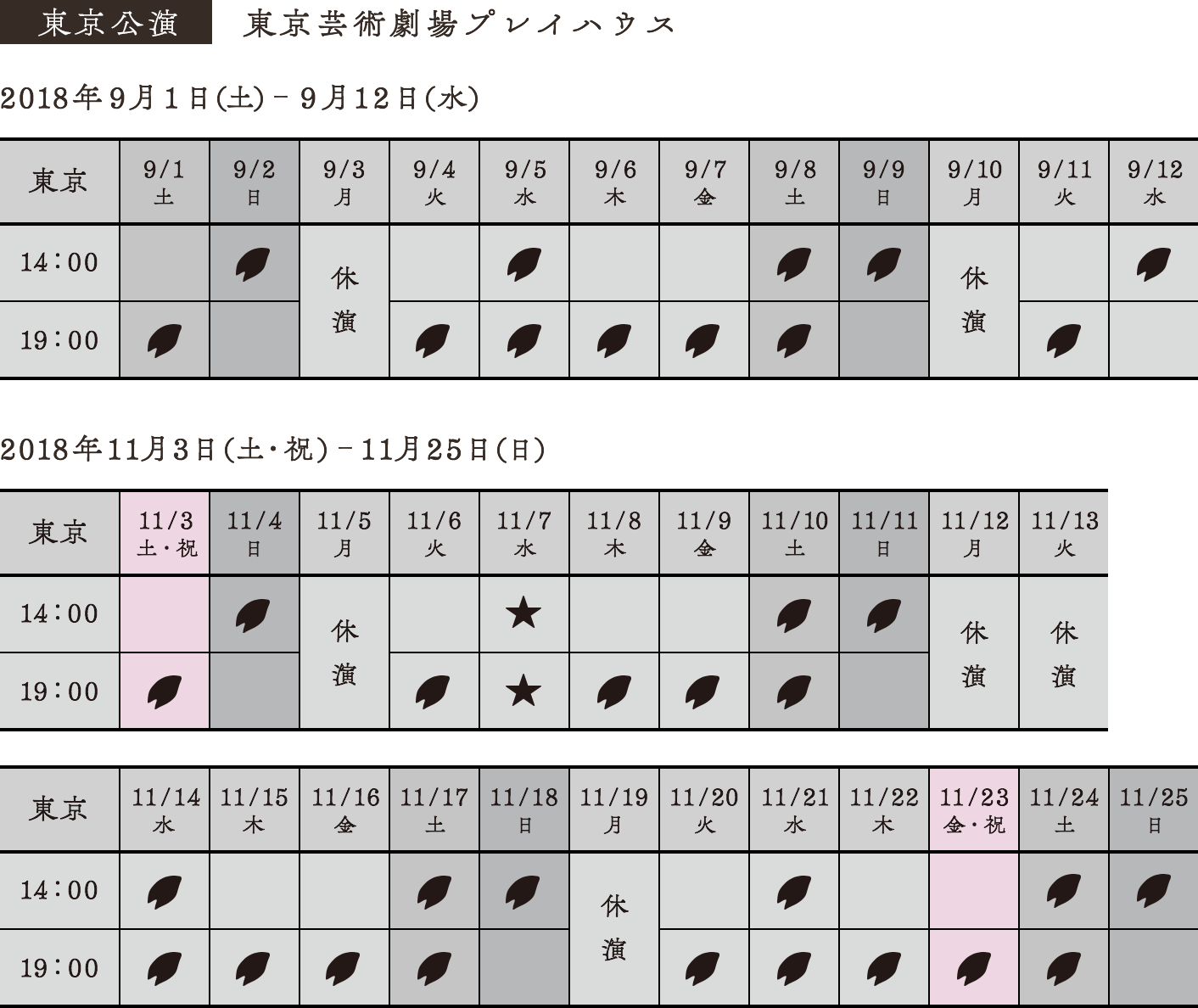 東京公演 東京芸術劇場プレイハウス 2018年9月1日（土）-9月12日（水） 2018年11月3日（土・祝）-11月25日（日）