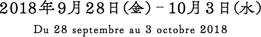 2018年9月28日（金）-10月3日（水）Du 28 septembre au 3 octobre 2018