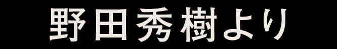 野田秀樹より