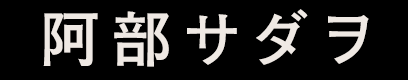 阿部サダヲ