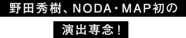 野田秀樹、NODA・MAP初の演出専念！