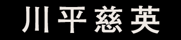 川平慈英