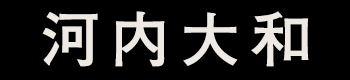 河内大和