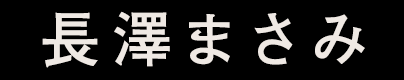 長澤まさみ