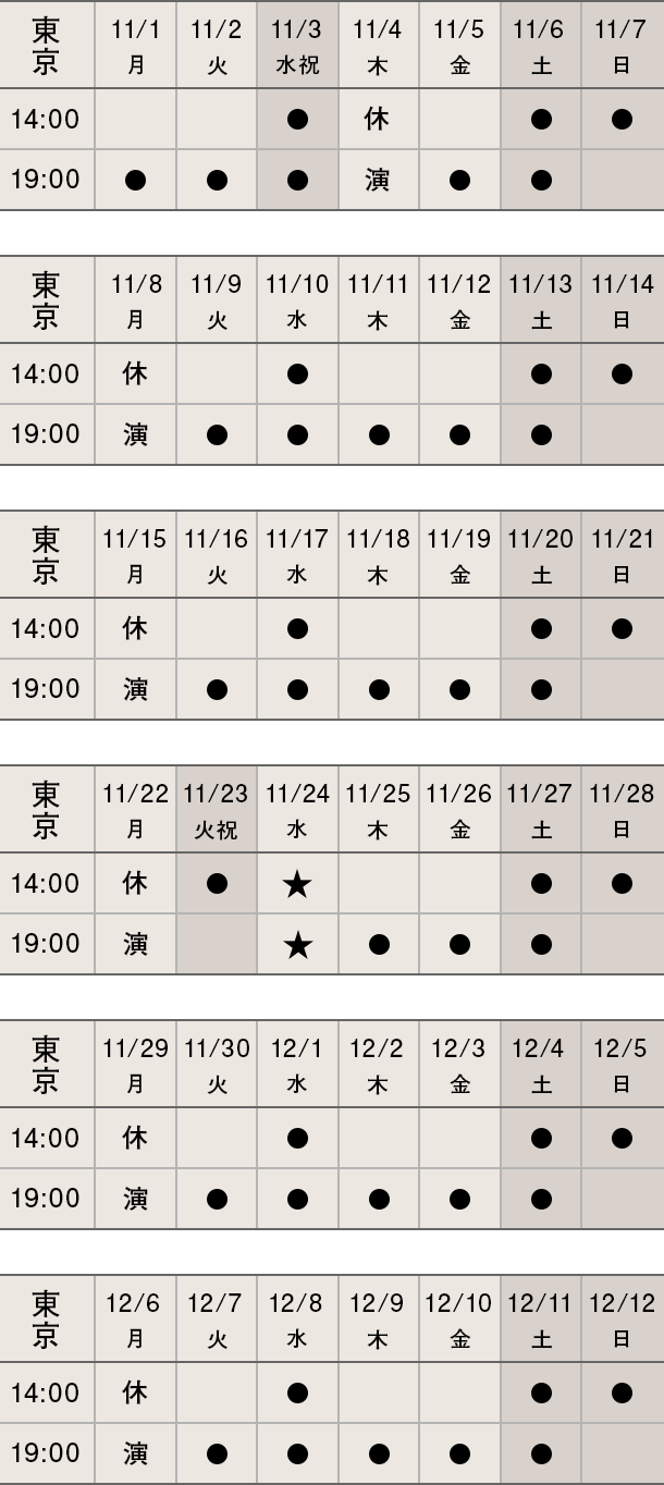 2021年11月1日（月）〜12月12日（日）の東京公演スケジュール