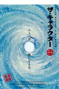 NODA・MAP 第15回公演「ザ・キャラクター」