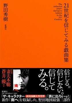 「21世紀を信じてみる戯曲集」発売のお知らせ